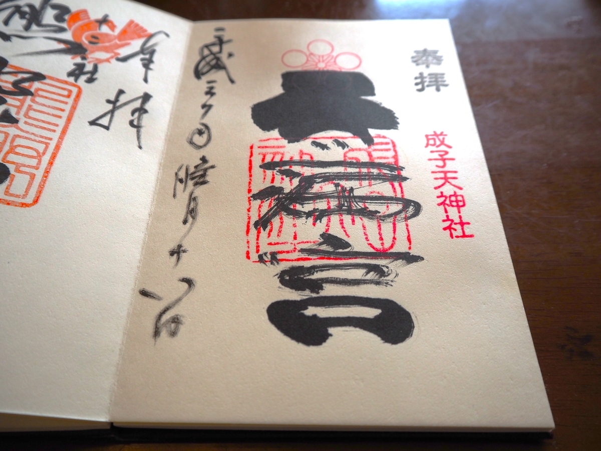成子天神社の2018年1月18日付御朱印