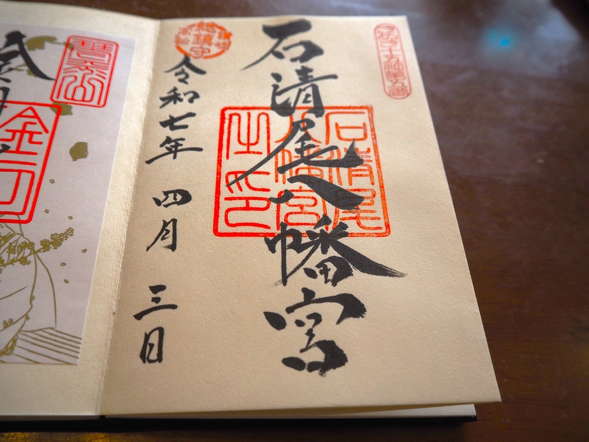 石清尾八幡宮の直書き御朱印