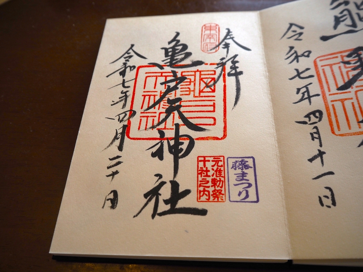 亀戸天神社の御朱印