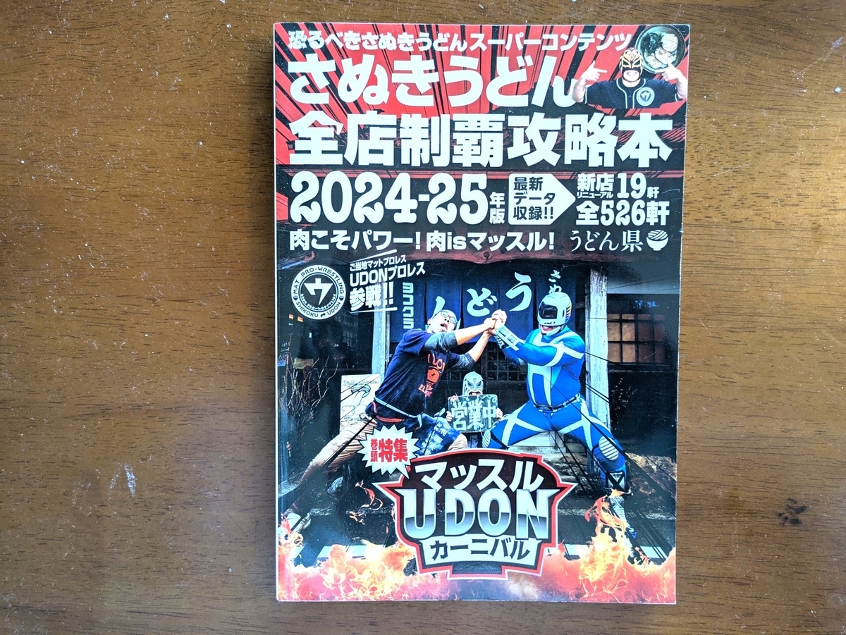 さぬきうどん全店制覇攻略本