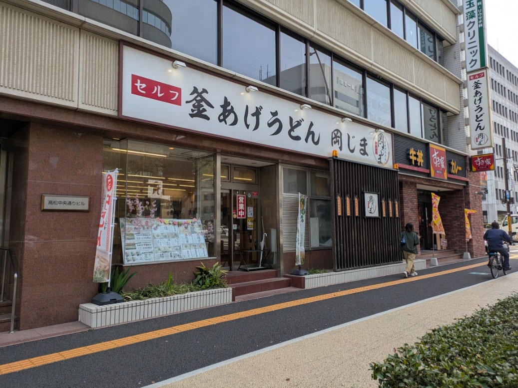 岡じま高松店の看板