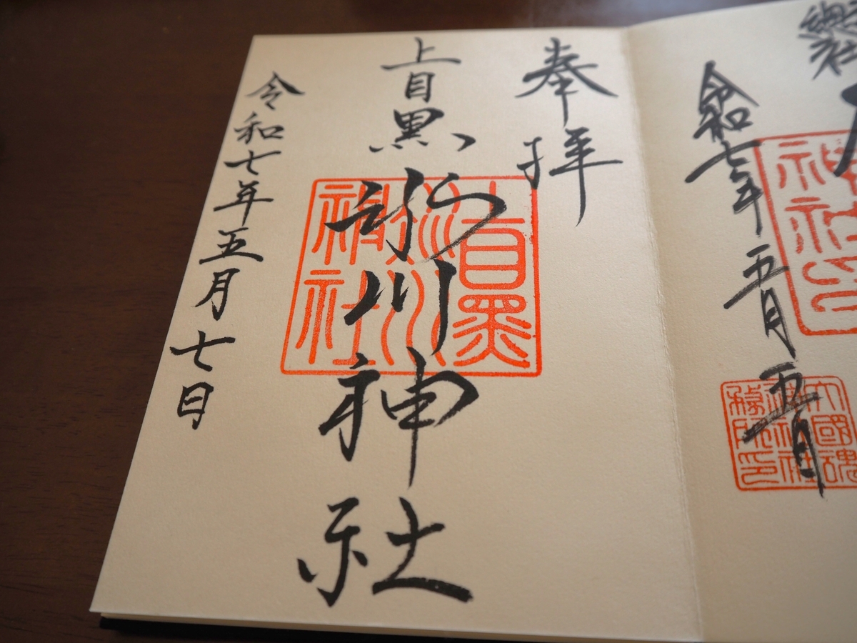 上目黒氷川神社の2025年5月7日付御朱印