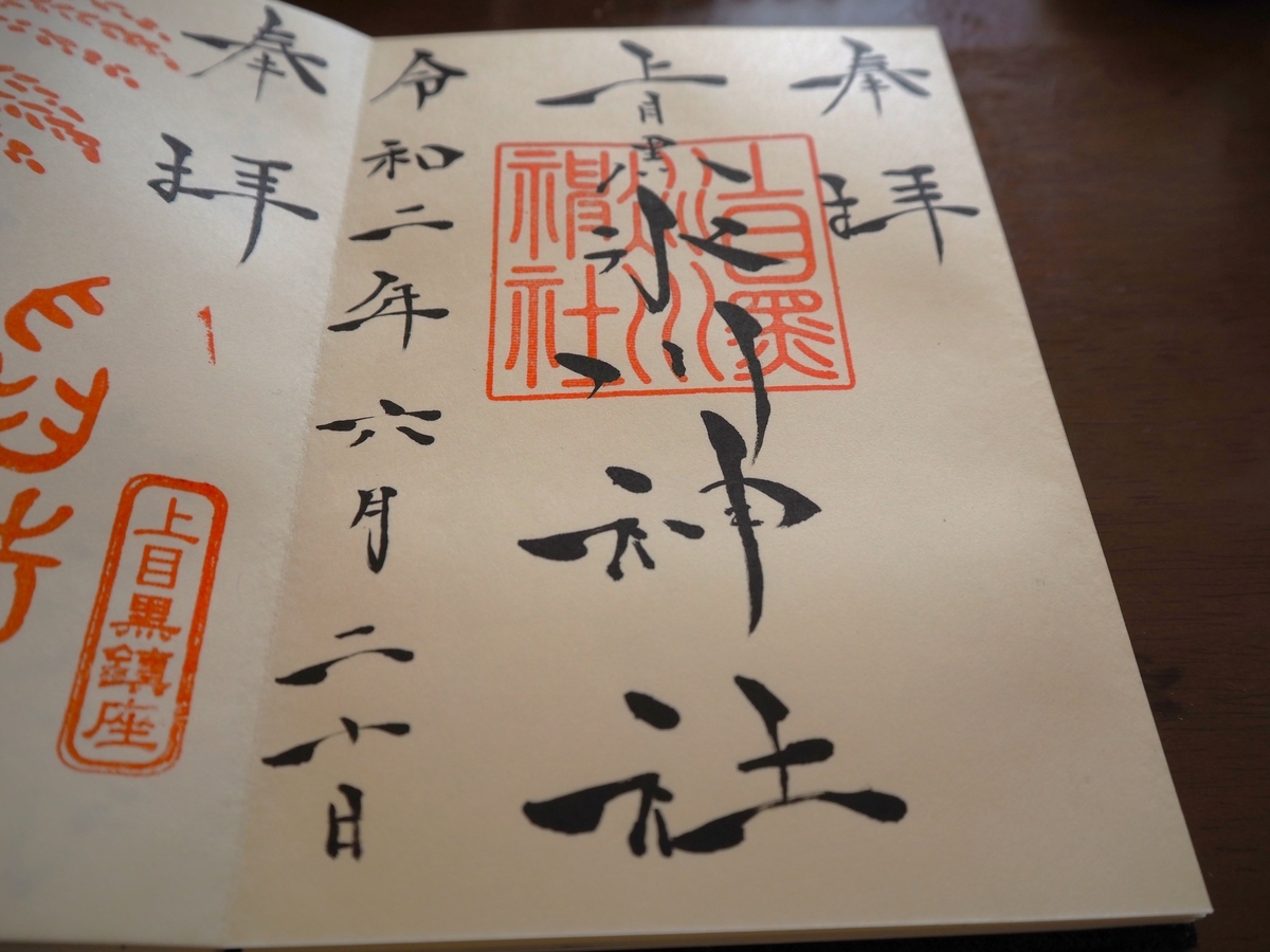 上目黒氷川神社の2020年6月20日付御朱印