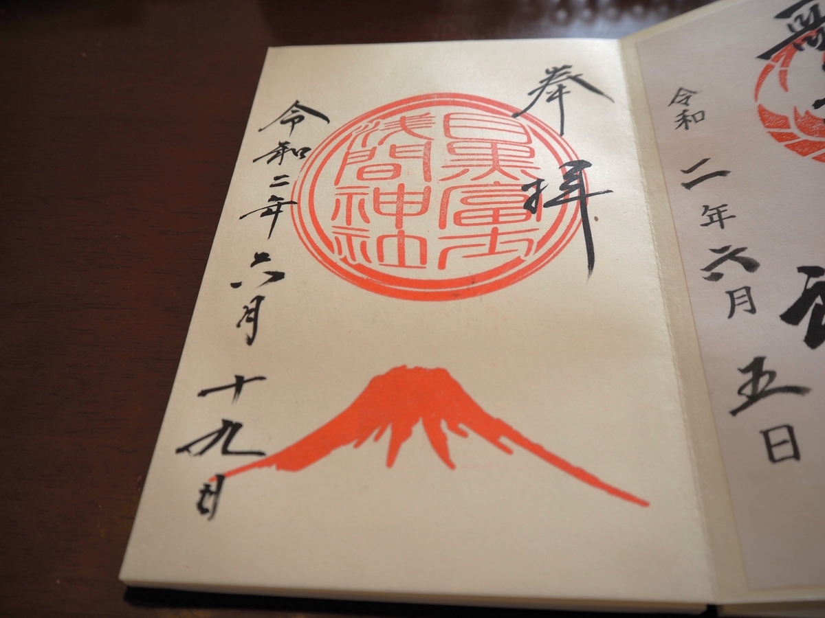 目黒富士浅間神社の2020年6月20日付御朱印