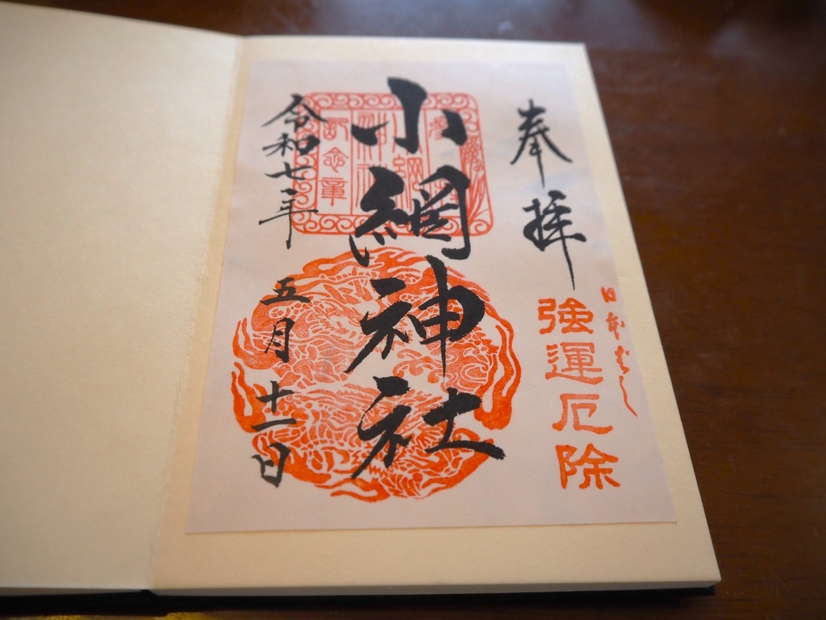 小網神社の2025年5月11日付御朱印