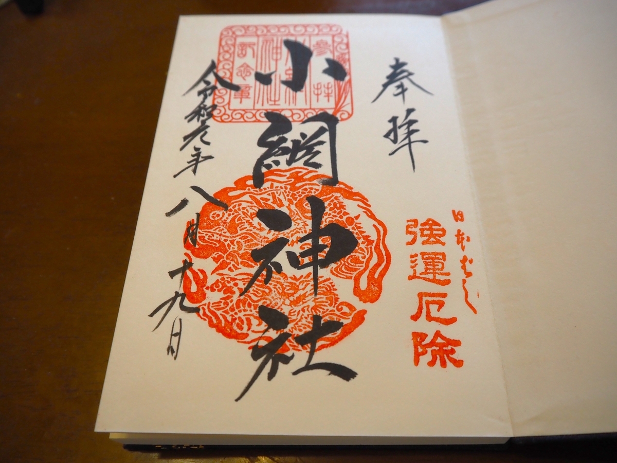 小網神社の2019年（令和元年）8月19日付御朱印