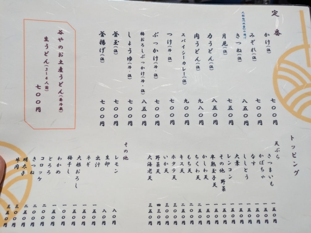 谷やのメニュー