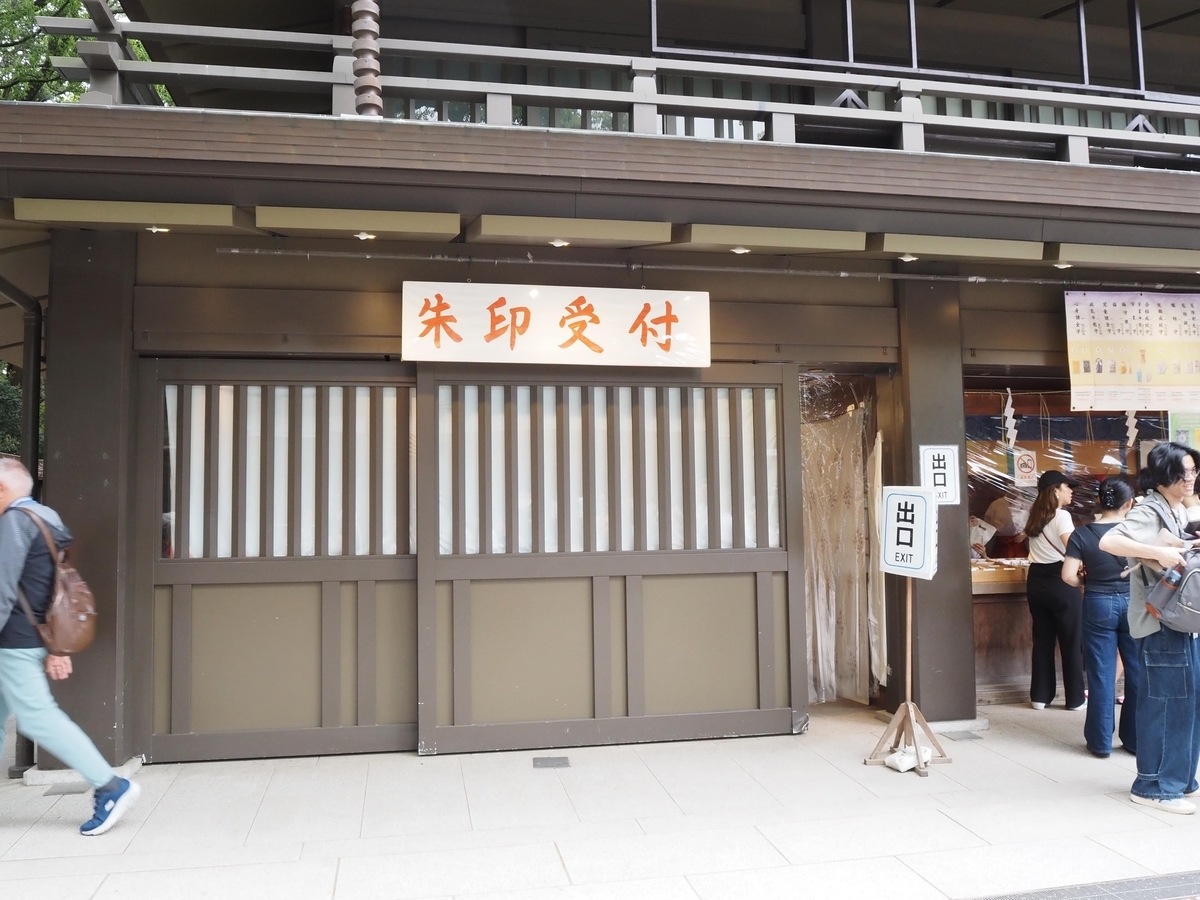 明治神宮の御朱印所