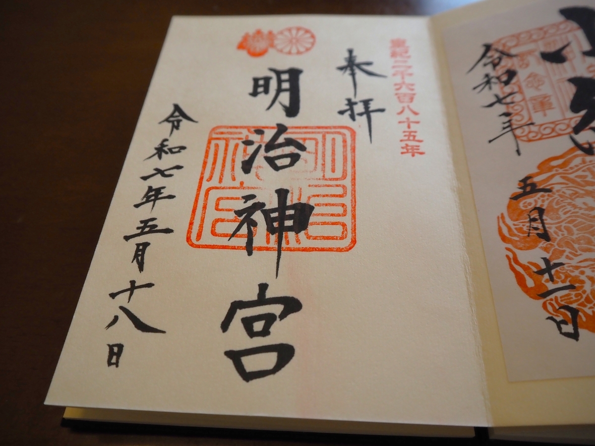 明治神宮の2025年5月18日付直書き御朱印