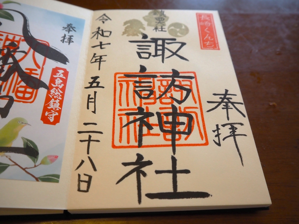 諏訪神社の直書き御朱印