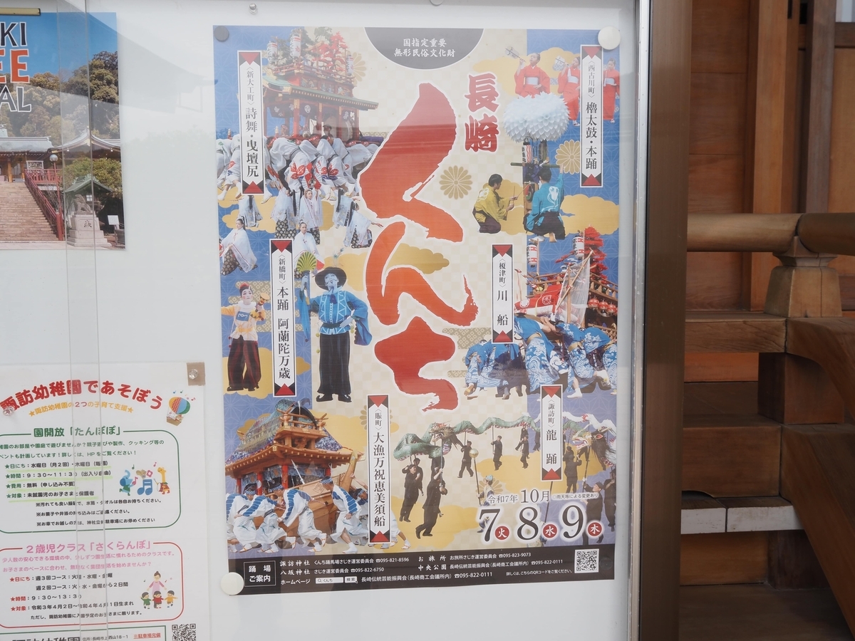 長崎くんちのポスター