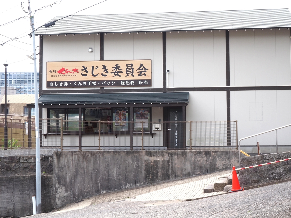 さじき委員会の建物