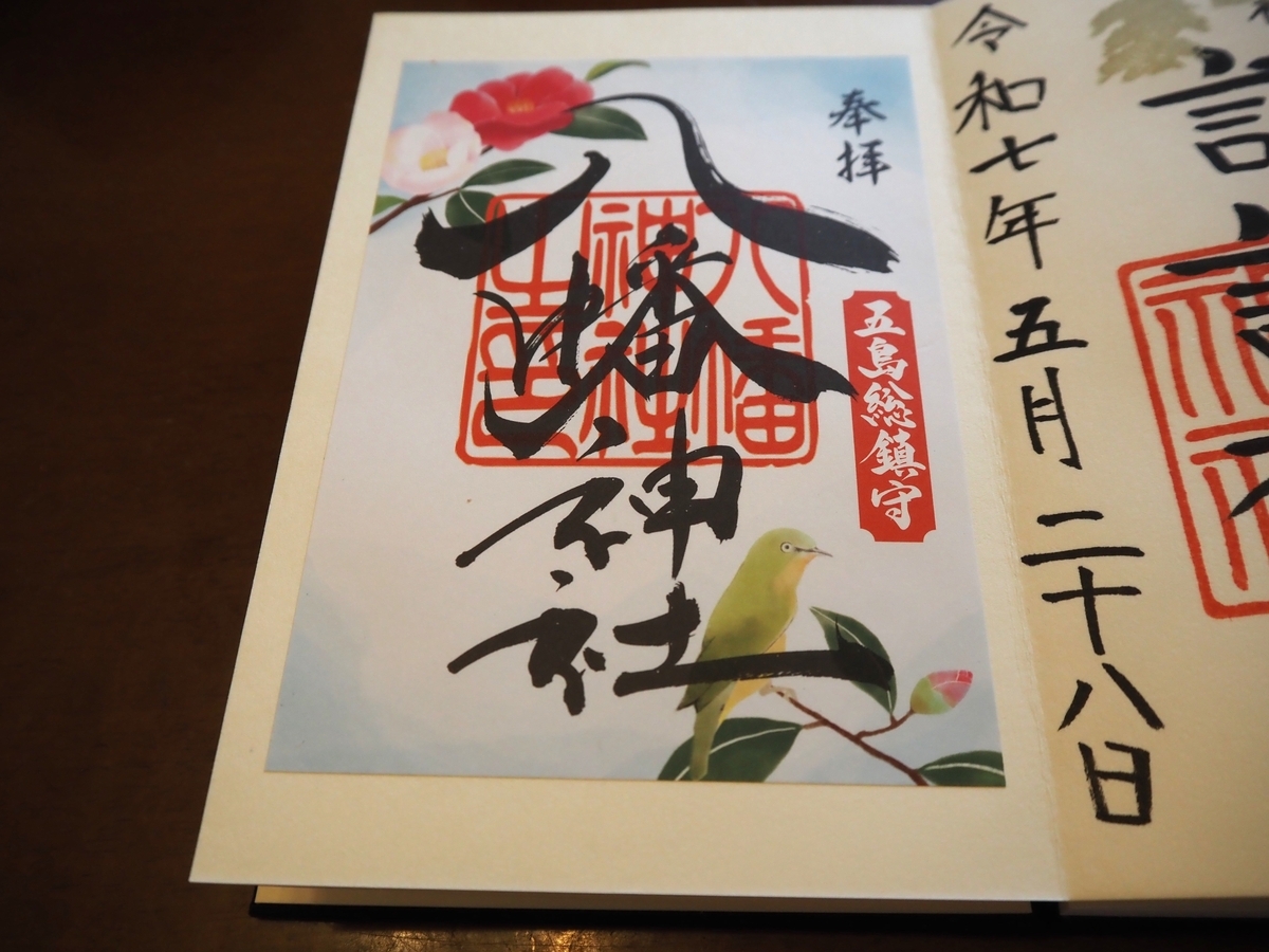 五島八幡神社の書置き御朱印