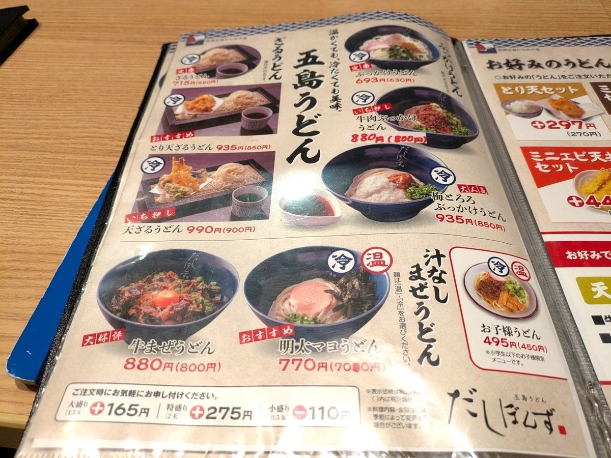 冷たいうどんのメニュー