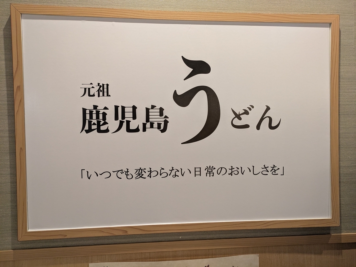 元祖　鹿児島うどんの看板