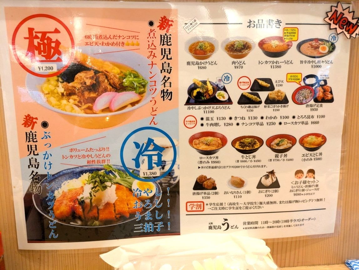 元祖鹿児島うどんのメニュー