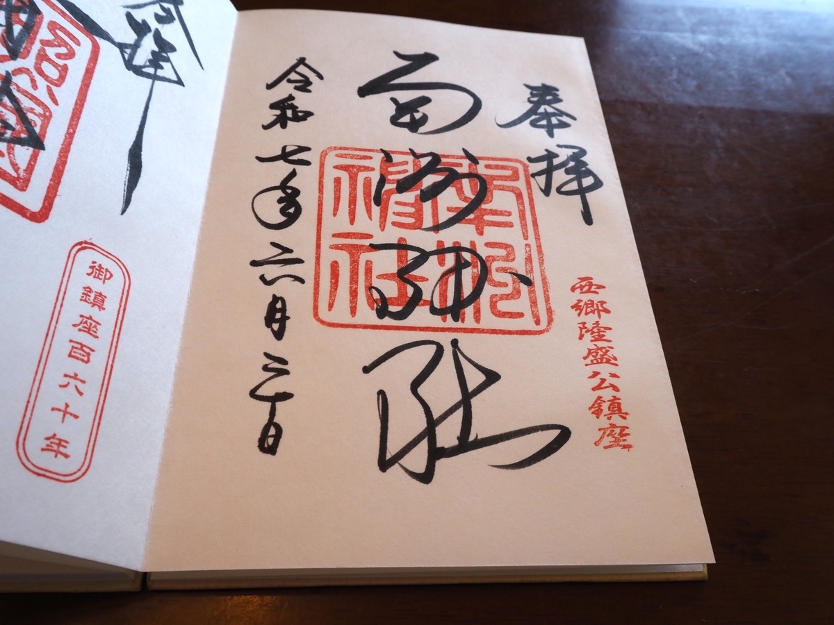 南洲神社の直書き御朱印