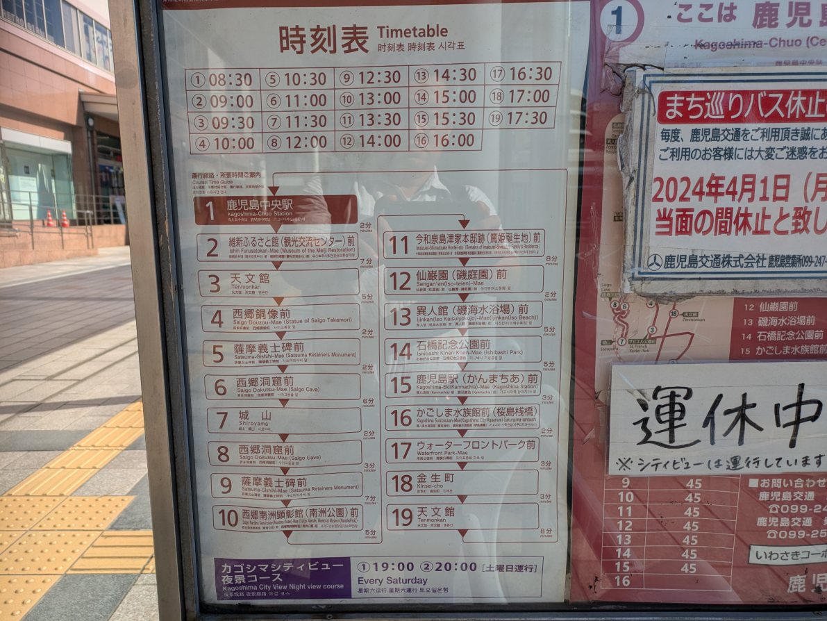 カゴシマシティービューの時刻表