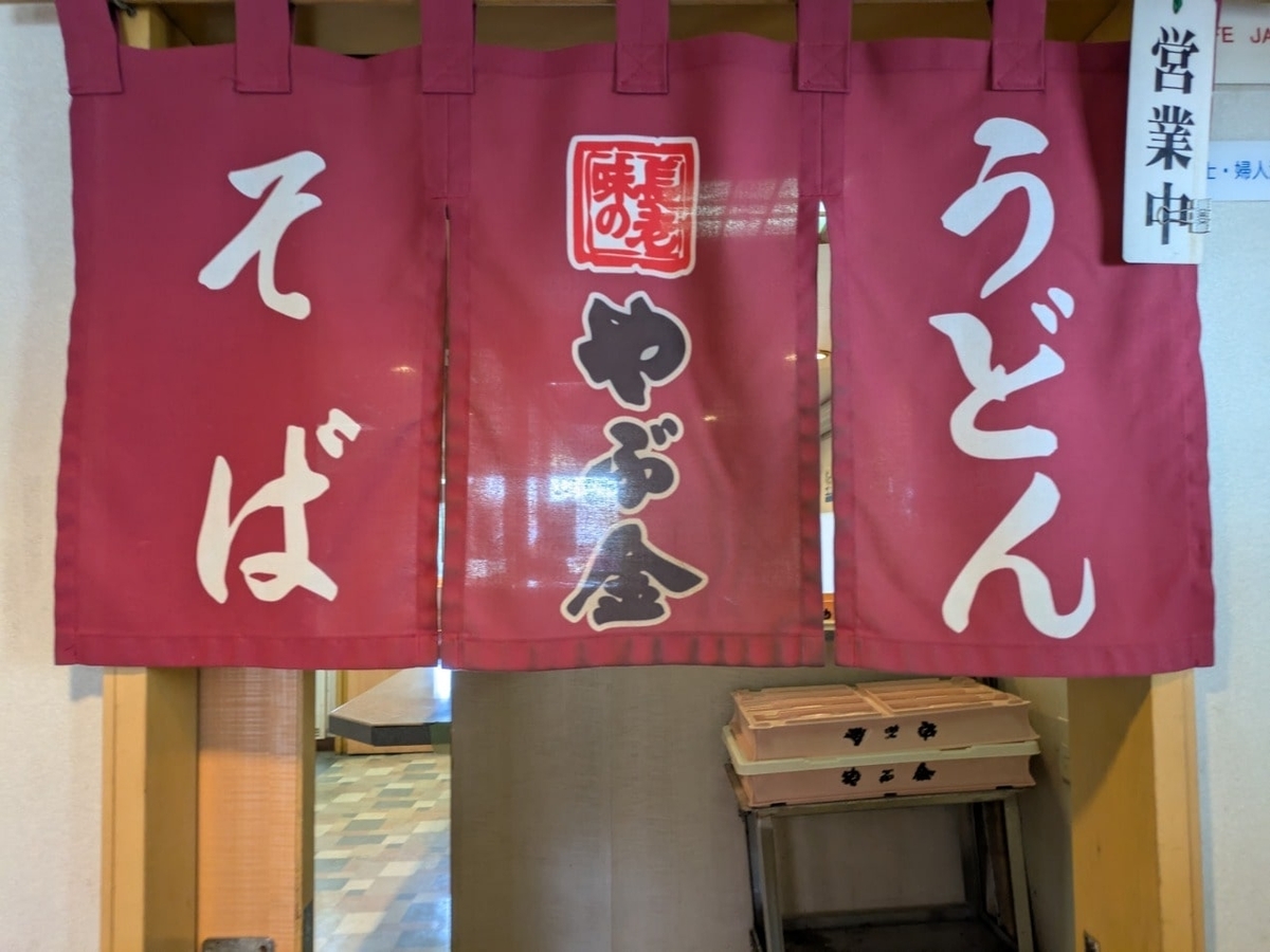 やぶ金ののれん