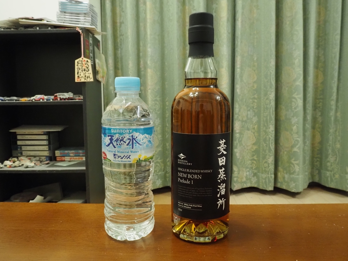 「菱田蒸溜所 ニューボーン Prelude1」と南アルプスの天然水