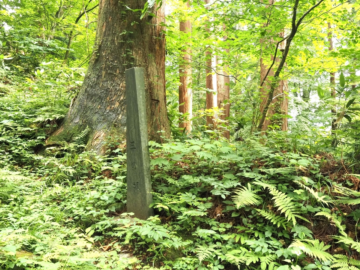 「三の坂」の石碑
