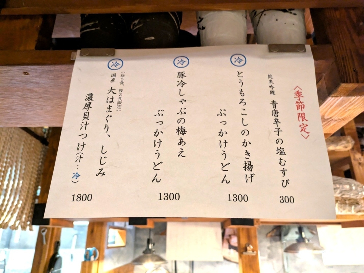 季節限定メニュー