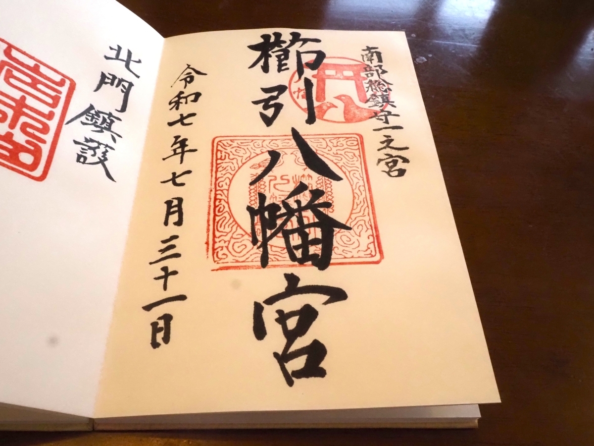 櫛引八幡宮の直書き御朱印