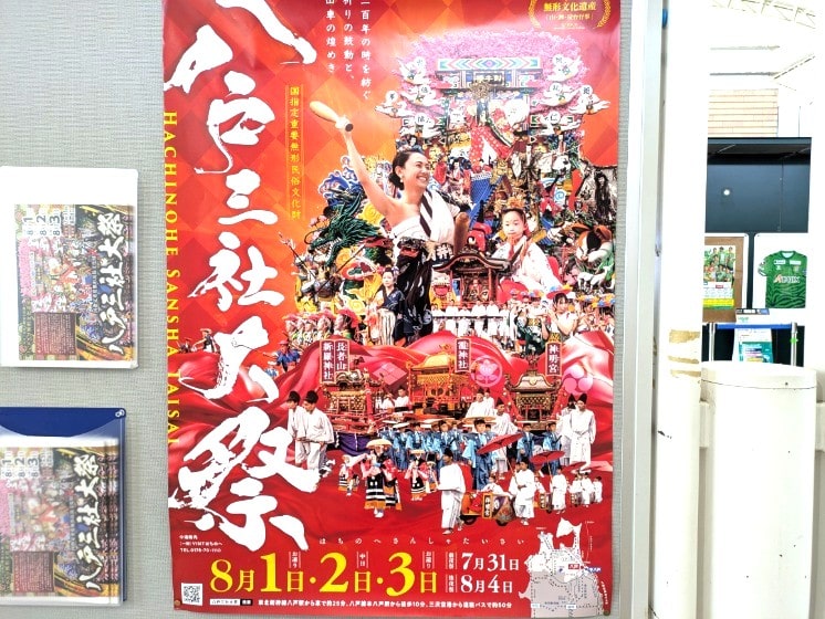 「八戸三社大祭」のポスター