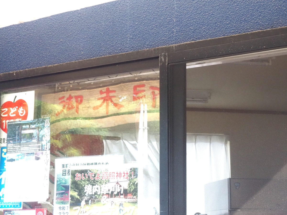 「御朱印」の札