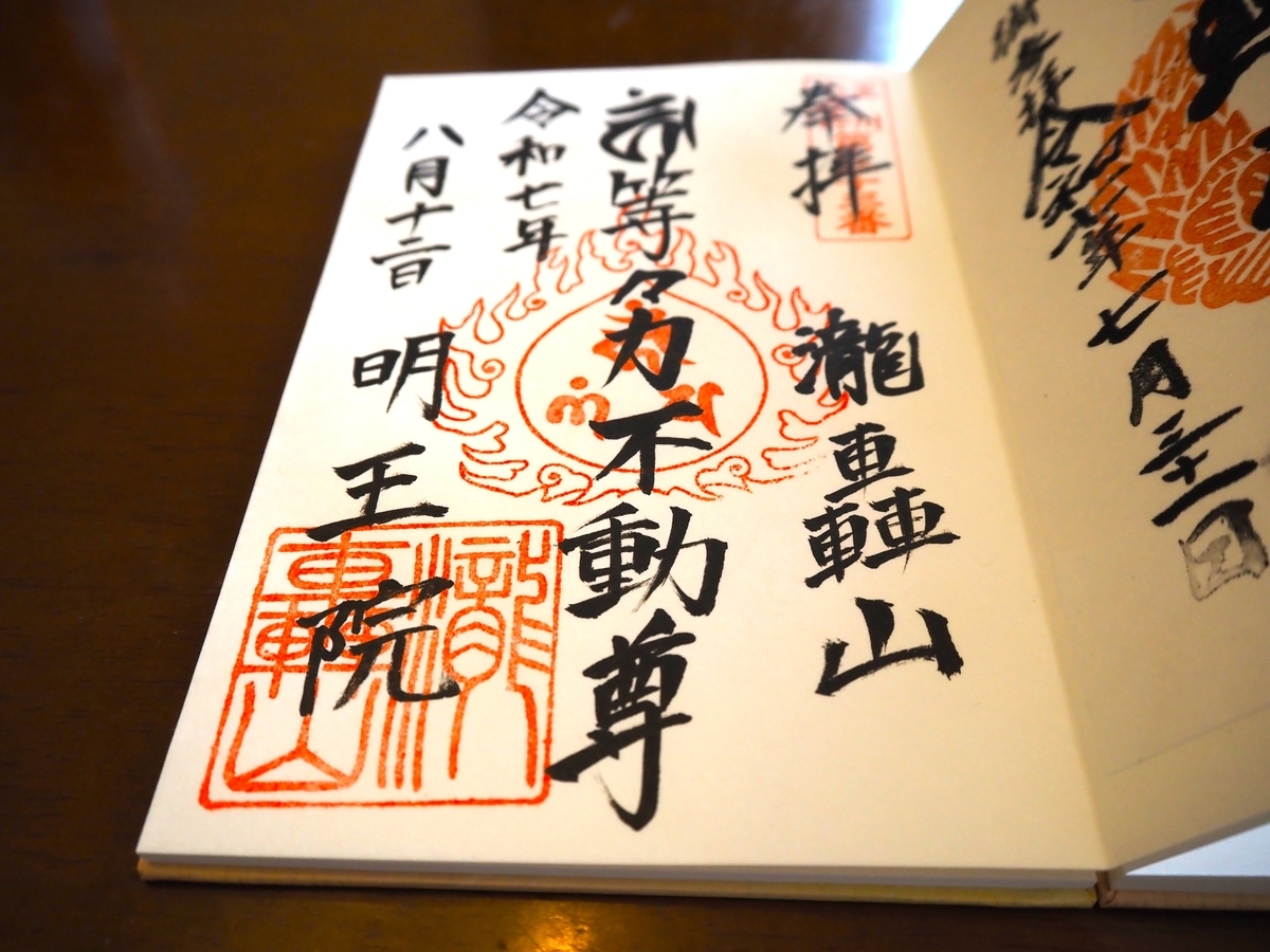 等々力不動尊の2025年8月12日付御朱印