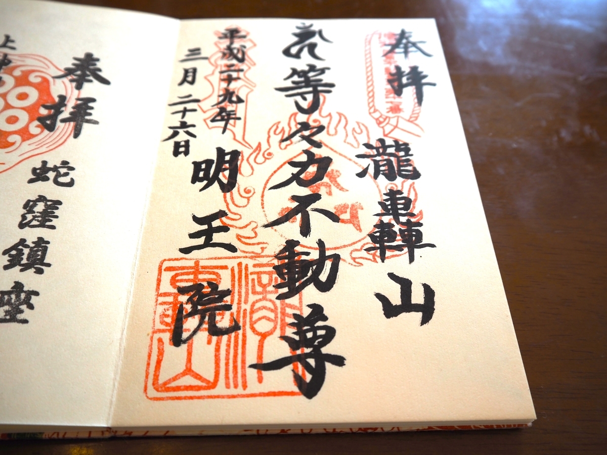 等々力不動尊の2017年（平成29年）3月26日付御朱印