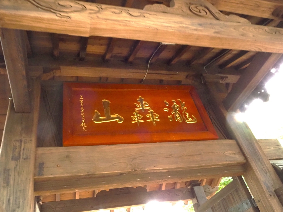 瀧轟山と記された額