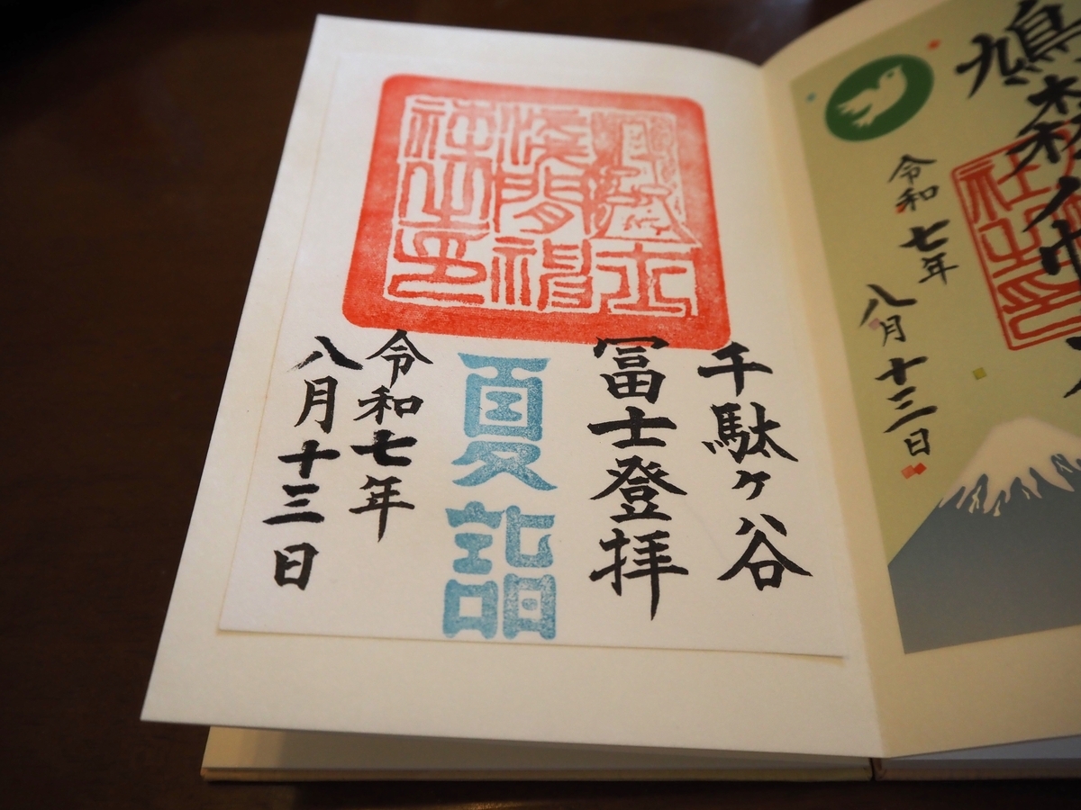 千駄ヶ谷浅間神社の2025年8月13日付御朱印