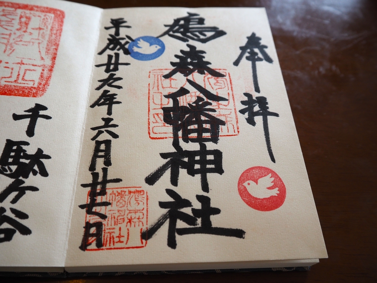 鳩森八幡神社の2017年（平成29年）6月27日付御朱印