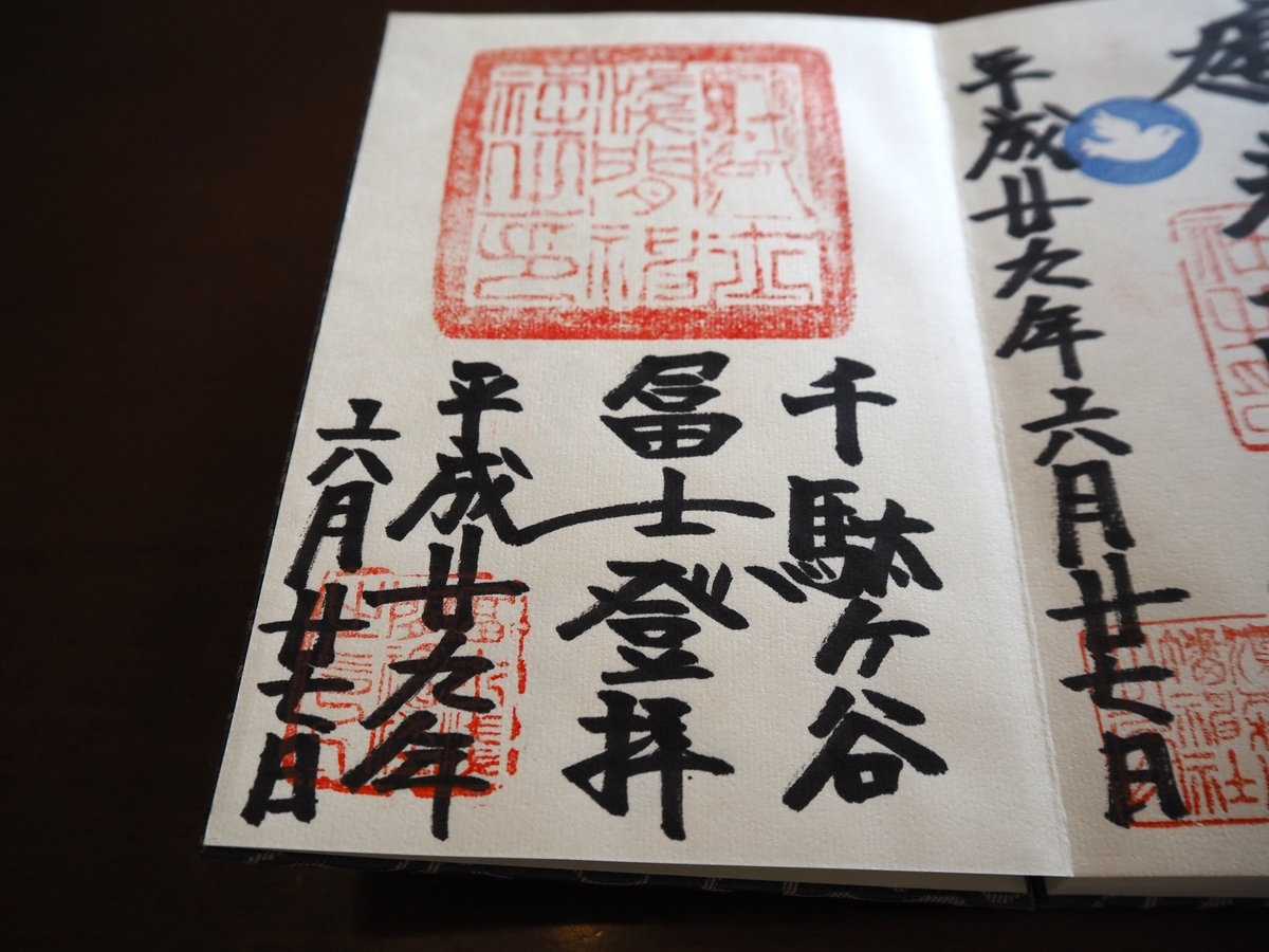 千駄ヶ谷浅間神社の2017年（平成29年）6月27日付