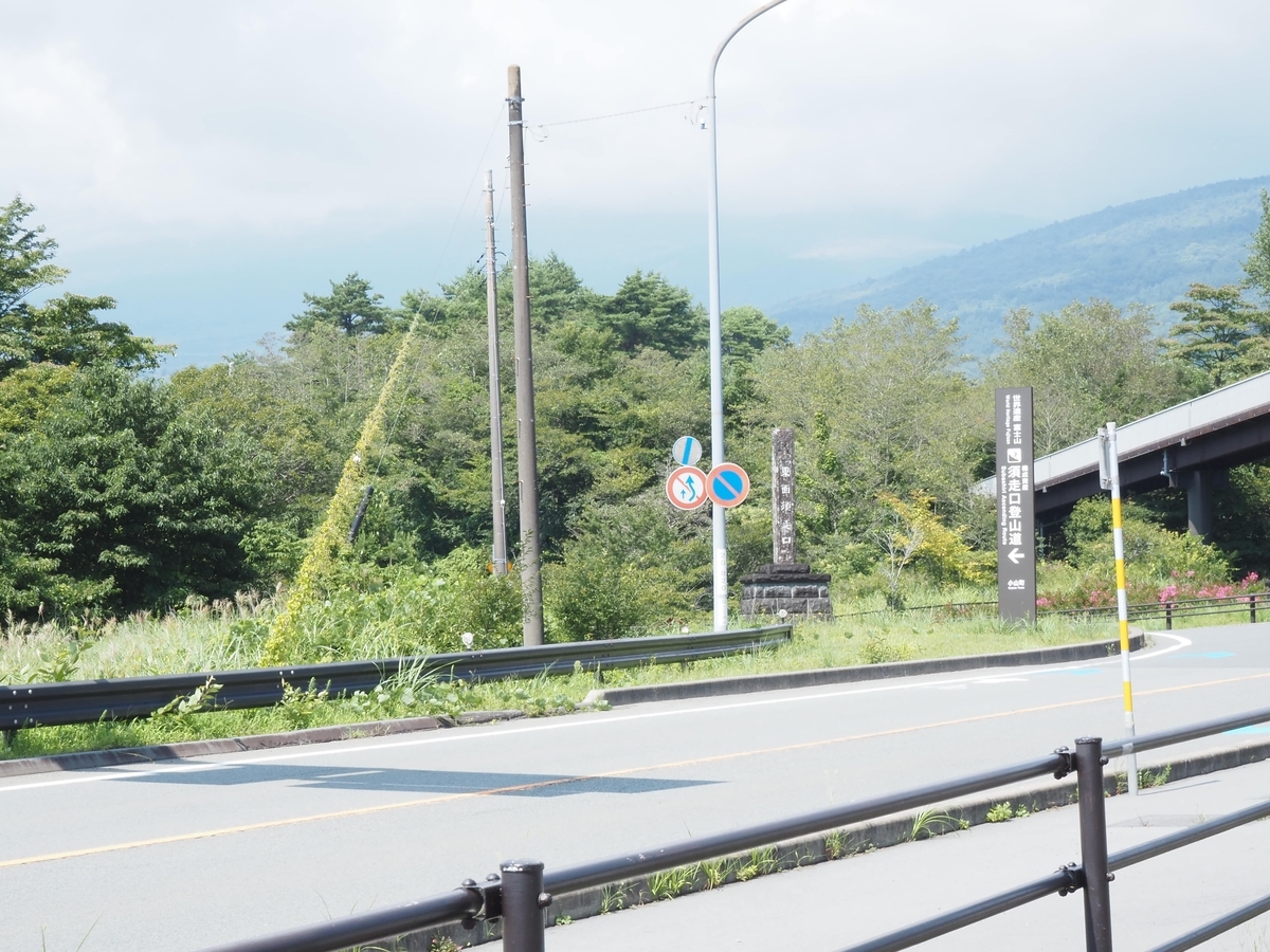 須走登山道の入口