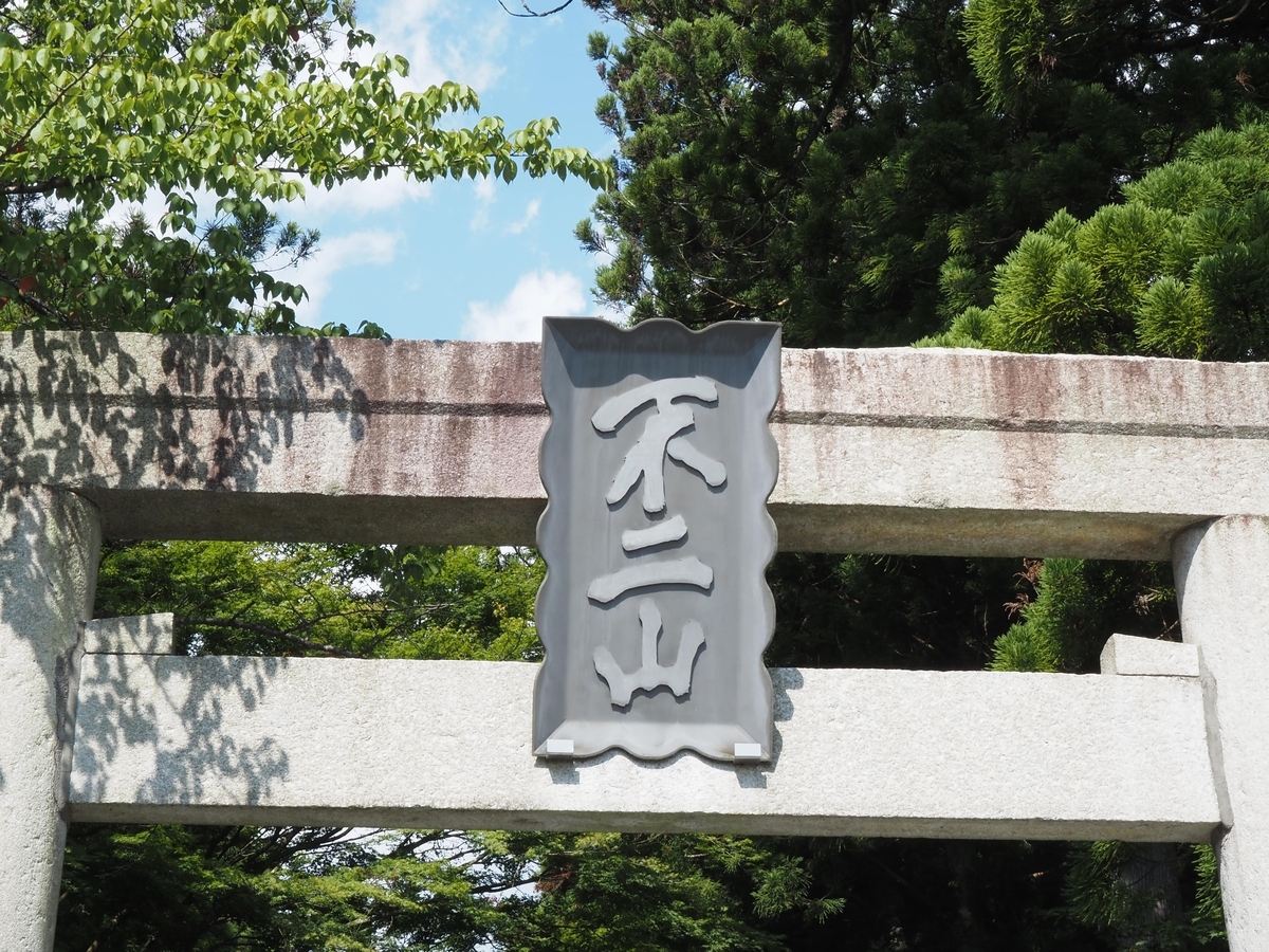「不二山」と記された扁額