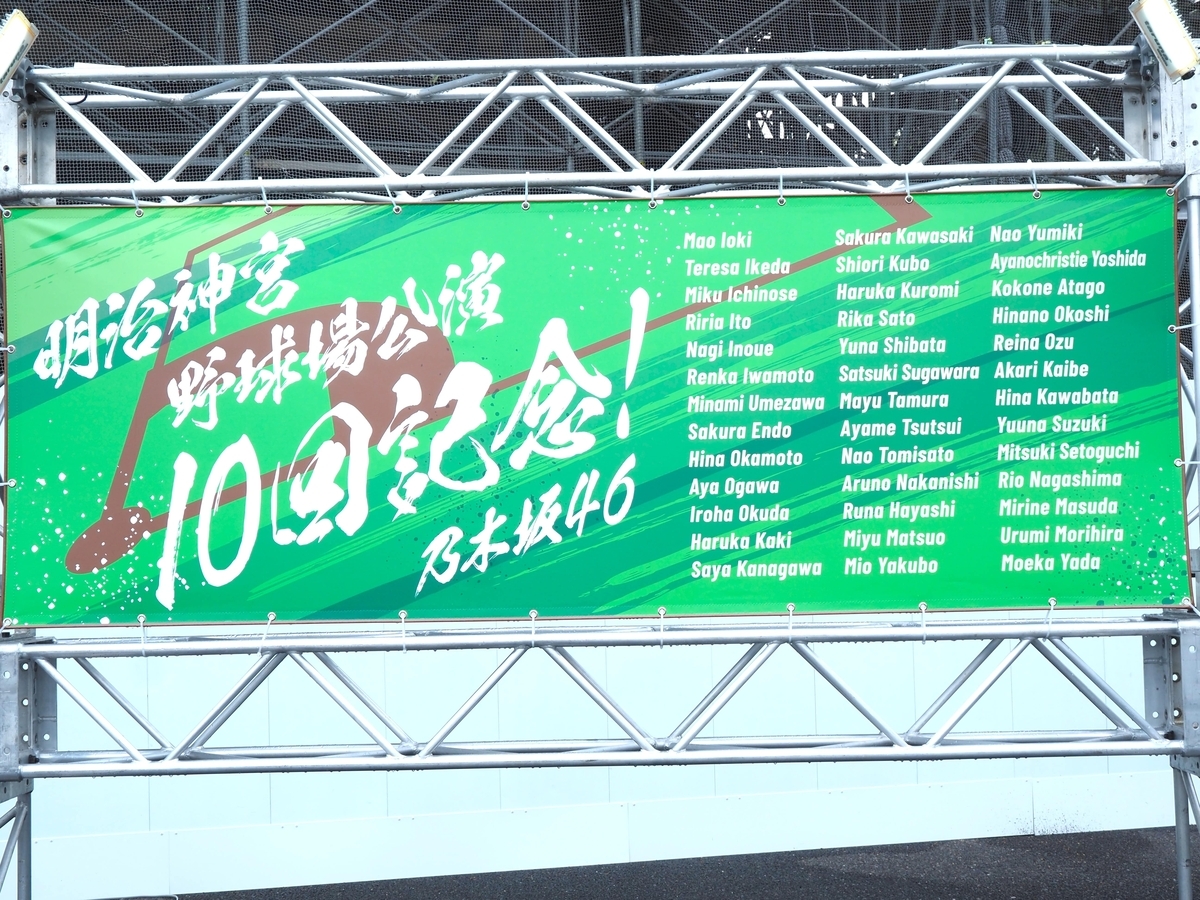 神宮10回記念の横断幕