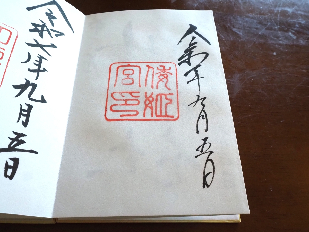 倭姫宮の直書き御朱印