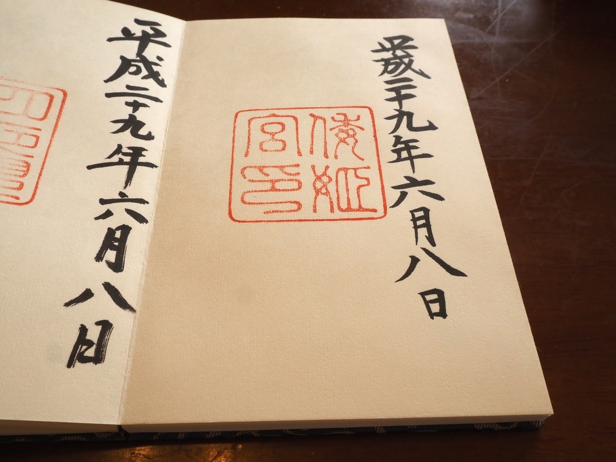 倭姫宮の2017年（平成29年）6月8日付御朱印