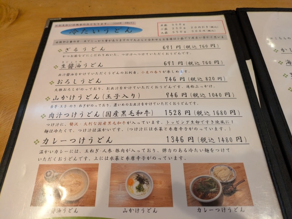 冷たいうどんのメニュー