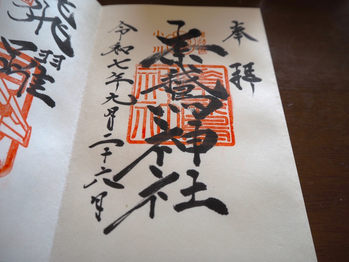 素鵞神社の御朱印