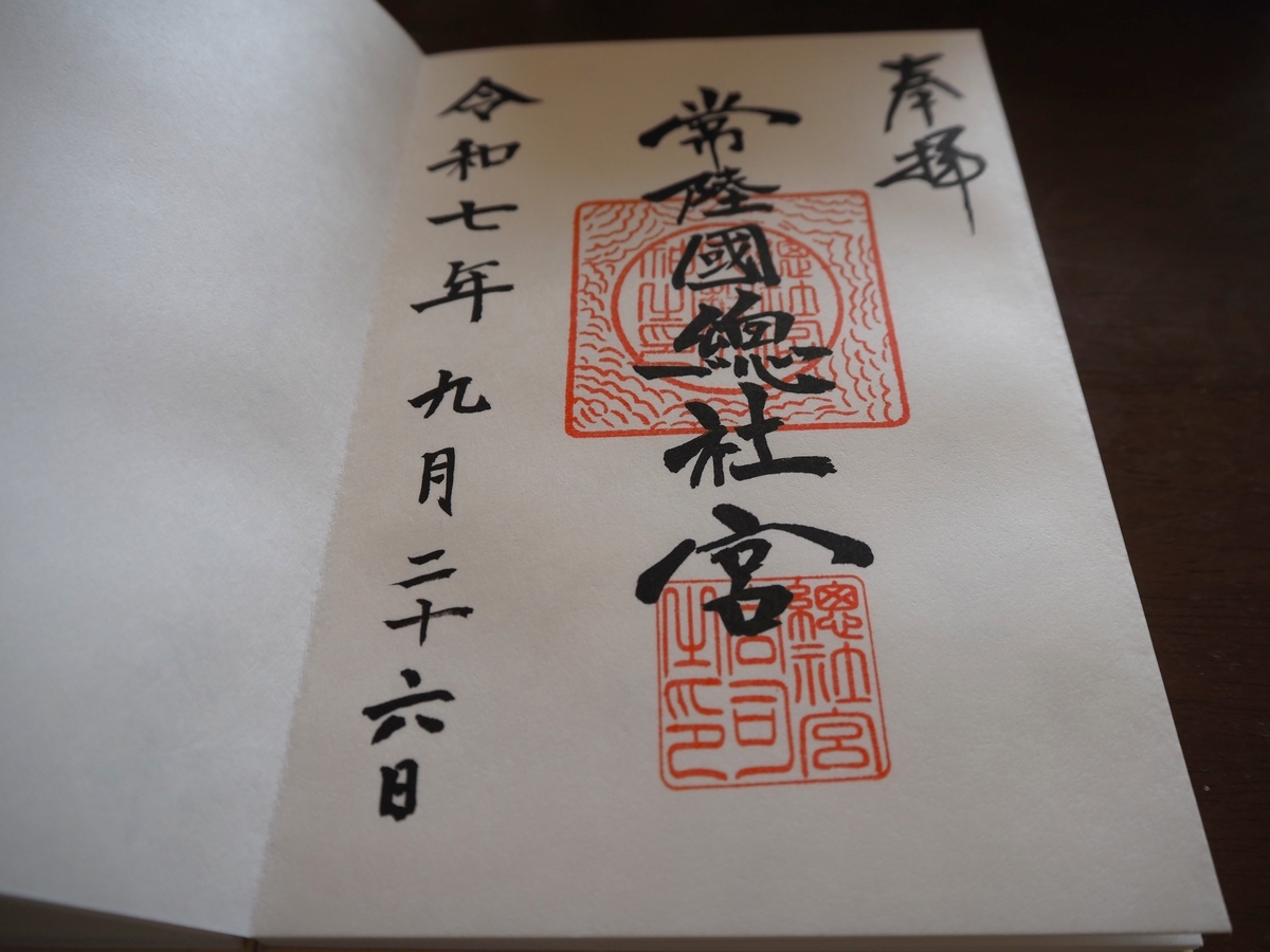 常陸国総社宮の御朱印