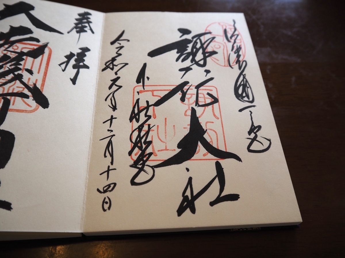 秋宮の2019年12月14日付御朱印