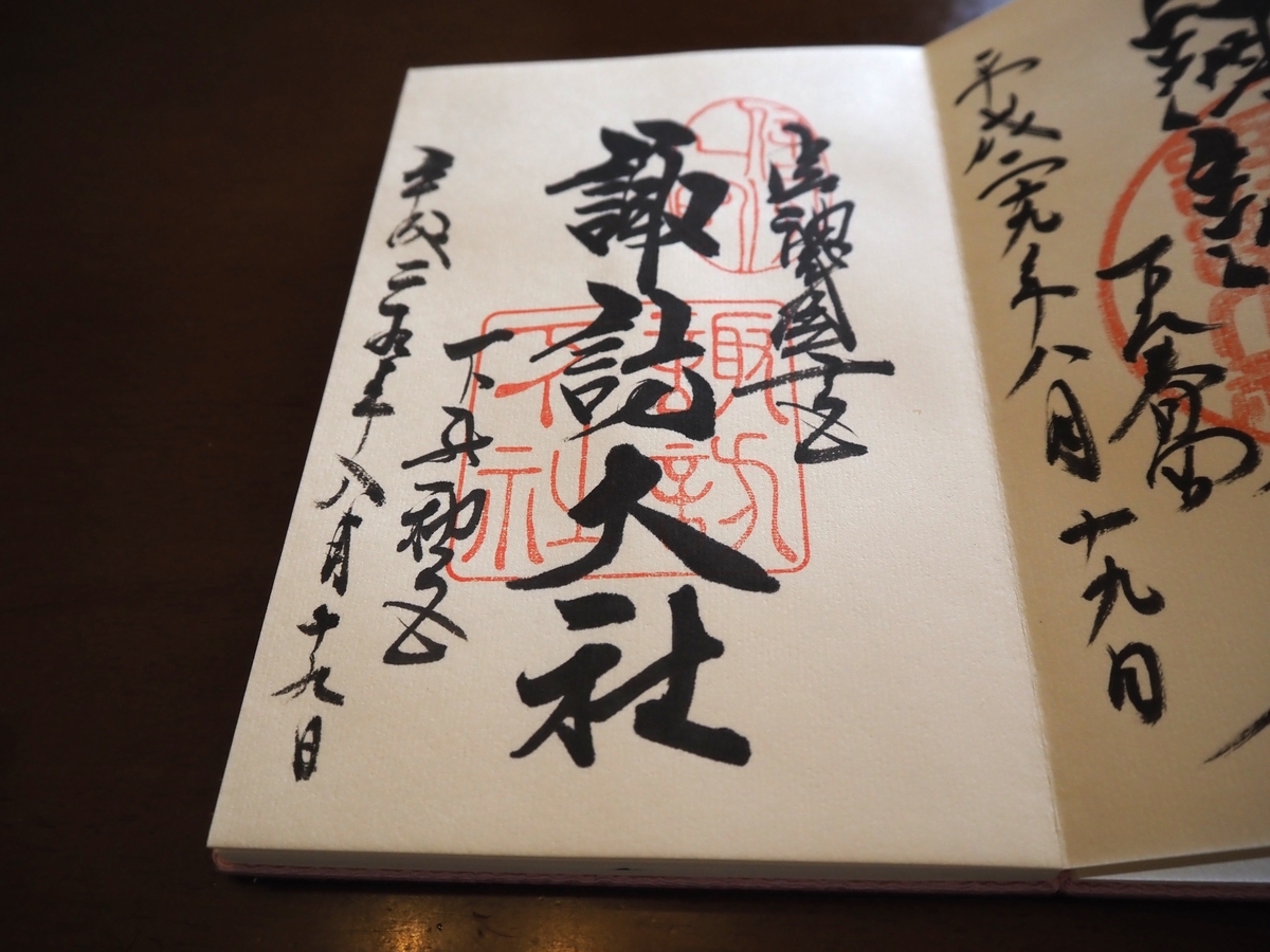 秋宮の2017年8月19日付御朱印