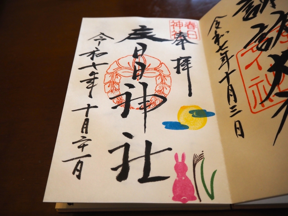 春日神社の御朱印