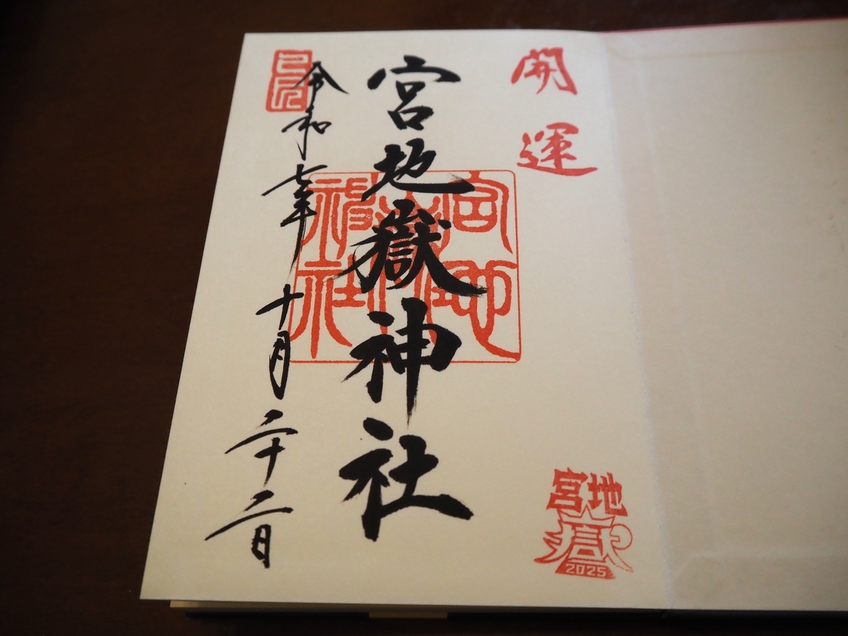 宮地嶽神社の通常御朱印
