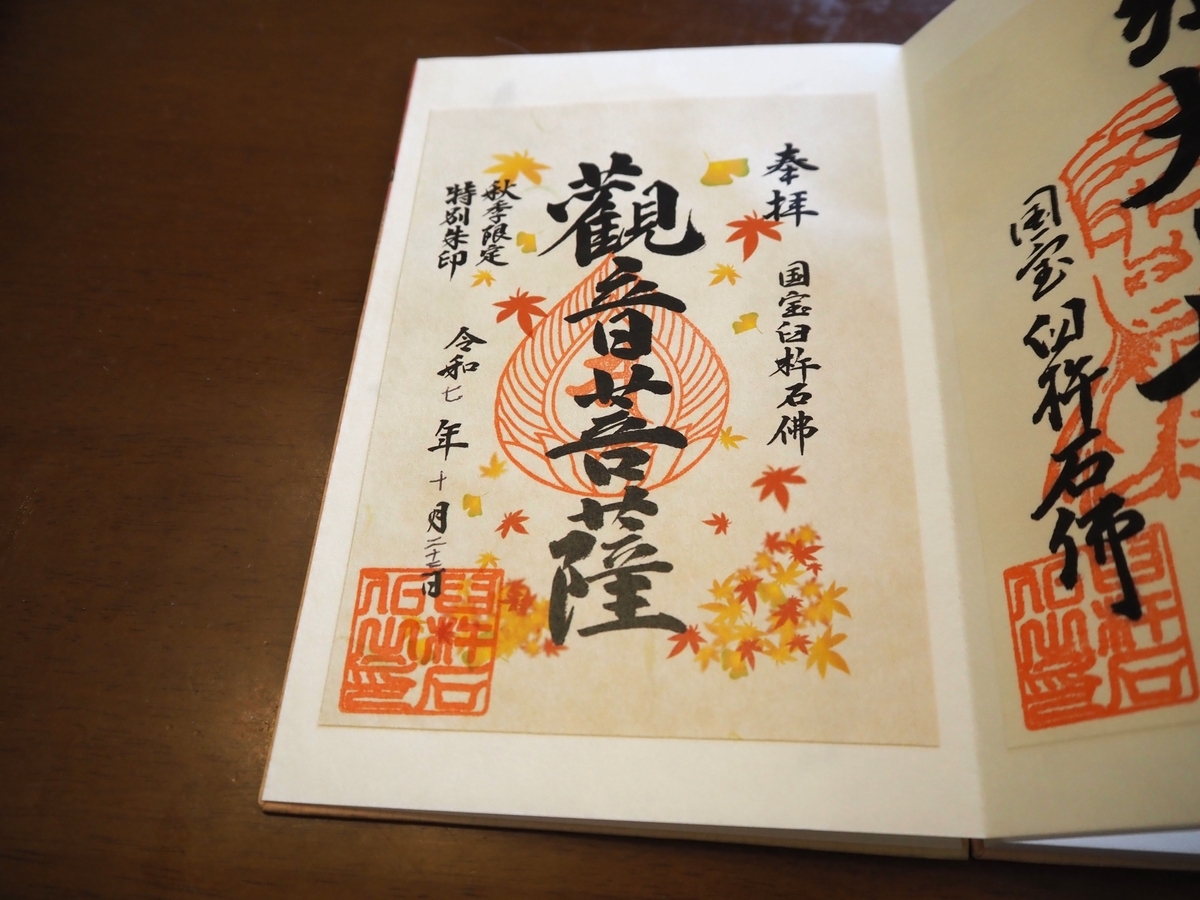 秋季限定特別御朱印