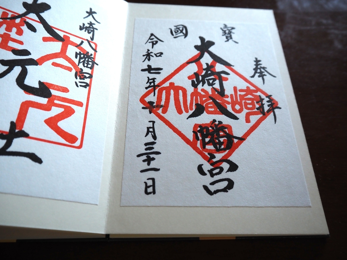大崎八幡宮の御朱印