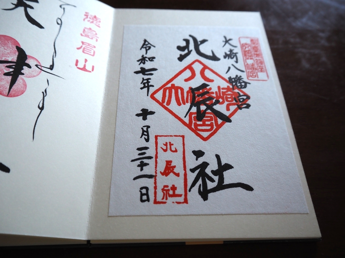 北辰社の御朱印